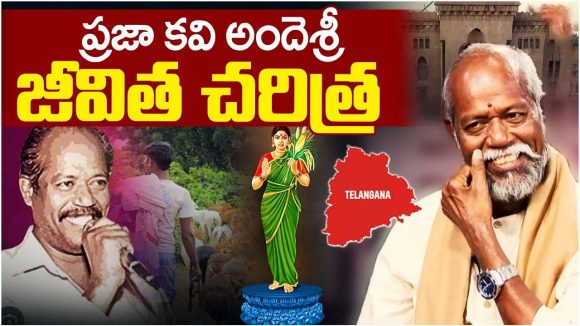 Ande Sri: గొడ్ల కాపరి నుంచి.. గేయ రచయితగా.. ప్రజాకవి అందెశ్రీ బయోగ్రఫీ