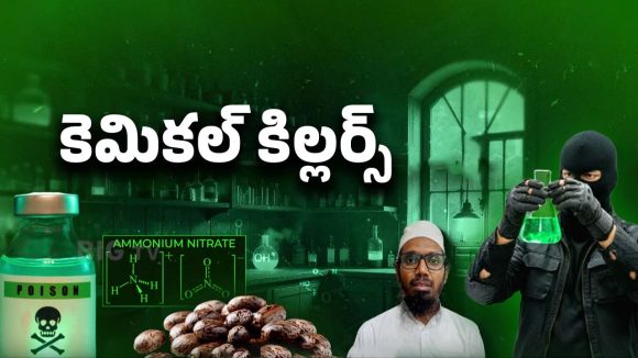 Shocking Facts: కెమికల్ కిల్లర్స్.. లక్షల మందిని చంపే ప్లాన్!