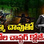 Maoist Hidma: ముప్పుతిప్పలు పెట్టిన హిడ్మానే లేపేశారు.. మావోయిస్టుల శకం ఇక ముగిసినట్లేనా?