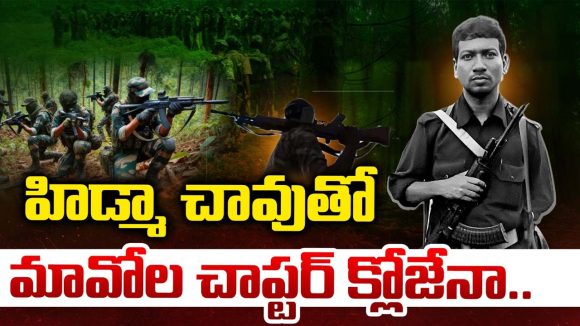 Maoist Hidma: ముప్పుతిప్పలు పెట్టిన హిడ్మానే లేపేశారు.. మావోయిస్టుల శకం ఇక ముగిసినట్లేనా?