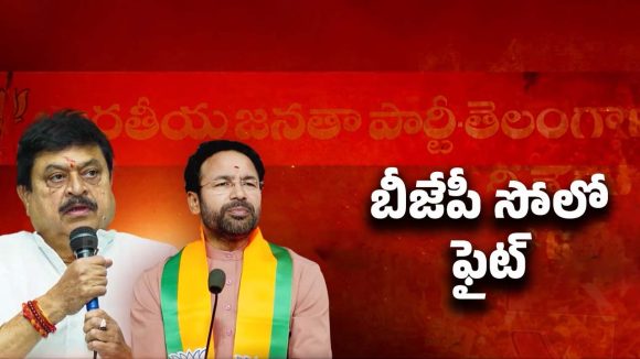 BJP Solo Fight: ఒంటరిగానే వస్తాం.. కాషాయ జెండా ఎగరవేస్తాం! సాధ్యమయ్యే పనేనా..?