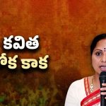 Kavitha Three-Colored Saree: కాక రేపుతున్న కవిత కట్టిన కోక.. కాంగ్రెస్‌లో చేరడం ఖాయమా!