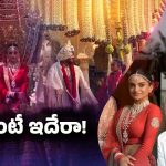 Telugu Girl Marriage: అంబానీ, అదానీల రేంజ్‌కి ఏమాత్రం తగ్గకుండా.. ఉదయ్‌పూర్‍‌లో ఓ తెలుగమ్మాయి పెళ్లి..