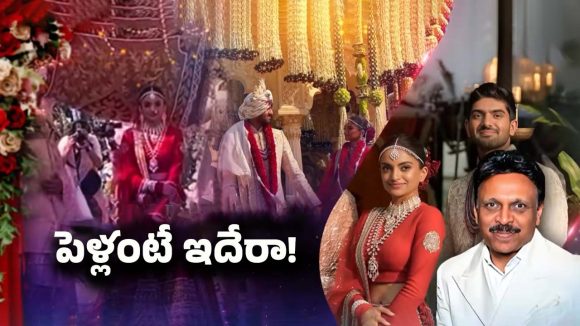 Telugu Girl Marriage: అంబానీ, అదానీల రేంజ్‌కి ఏమాత్రం తగ్గకుండా.. ఉదయ్‌పూర్‍‌లో ఓ తెలుగమ్మాయి పెళ్లి..