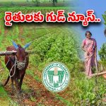 Telangana: తెలంగాణ రైతులకు గుడ్ న్యూస్.. ఇలా చేస్తే.. అకౌంట్లోకి రూ.9,600