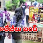 Private collages Strike: విద్యార్థులకు బిగ్ అలర్ట్..! తెలంగాణలో కాలేజీలు బంద్..