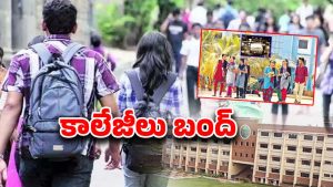 Private collages Strike: విద్యార్థులకు బిగ్ అలర్ట్..! తెలంగాణలో కాలేజీలు బంద్..