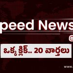 Top 20 News Today: నల్గొండలో నేడు కవిత జనం బాట, కీలక మలుపు తిరిగిన కిడ్నీ రాకెట్ వ్యవహారం..