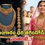 Today Gold Rate: పసిడి ప్రియులకు శుభవార్త.. తగ్గిన బంగారం ధరలు.. తులం ఎంతో తెలుసా?