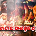 Karthika masam: కార్తీక మాసం ఆఖరి సోమవారం.. భక్తులతో కిక్కిరిసిన ఆలయాలు..
