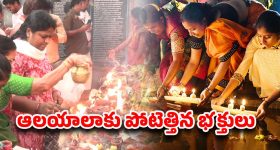 Karthika masam: కార్తీక మాసం ఆఖరి సోమవారం.. భక్తులతో కిక్కిరిసిన ఆలయాలు..