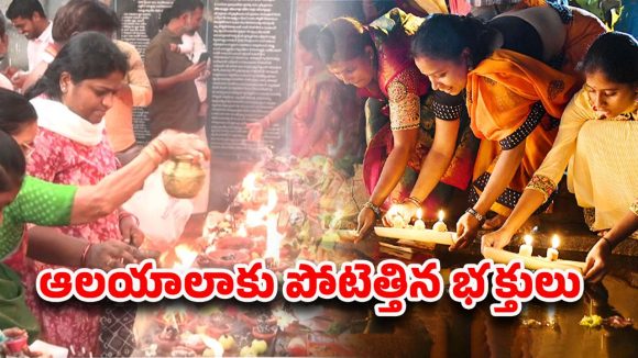 Karthika masam: కార్తీక మాసం ఆఖరి సోమవారం.. భక్తులతో కిక్కిరిసిన ఆలయాలు..