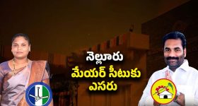 Nellore Politics: నెల్లూరు మేయర్‌పై అవిశ్వాస తీర్మానం!