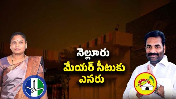 Nellore Politics: నెల్లూరు మేయర్‌పై అవిశ్వాస తీర్మానం!