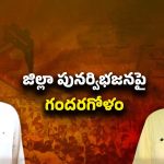 Re-Division Of District Issue: జిల్లాల పునర్విభజనపై కృష్ణా జిల్లాలో ఎమ్మెల్యేల గందరగోళం!