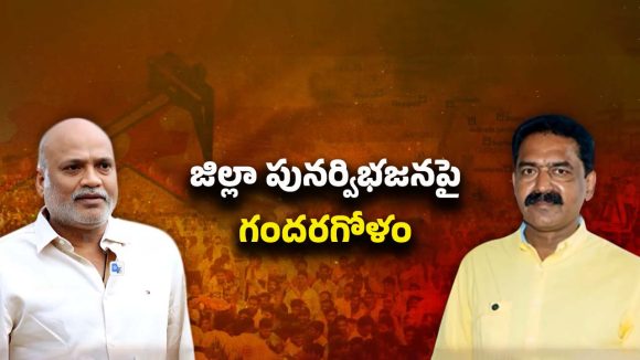 Re-Division Of District Issue: జిల్లాల పునర్విభజనపై కృష్ణా జిల్లాలో ఎమ్మెల్యేల గందరగోళం!
