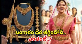 Today Gold Rate: పసిడి ప్రియులకు శుభవార్త.. తగ్గిన బంగారం ధరలు.. తులం ఎంతో తెలుసా?