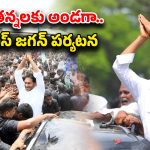 YS Jagan Krishna District Tour: కృష్ణా జిల్లాలో మొదలైన వైఎస్ జగన్ పర్యటన..