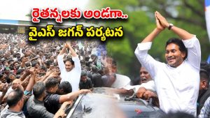 YS Jagan Krishna District Tour: కృష్ణా జిల్లాలో మొదలైన వైఎస్ జగన్ పర్యటన..