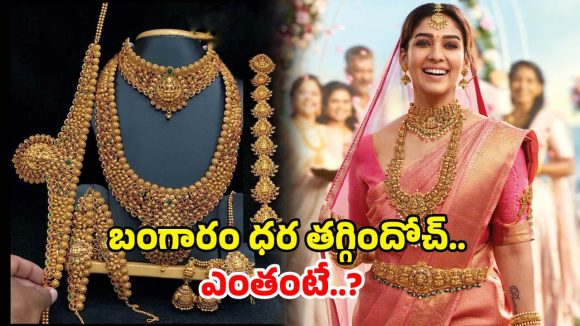 Today Gold Rate: పసిడి ప్రియులకు శుభవార్త.. తగ్గిన బంగారం ధరలు.. తులం ఎంతో తెలుసా? Today Gold Rate: పసిడి ప్రియులకు శుభవార్త.. తగ్గిన బంగారం ధరలు.. తులం ఎంతో తెలుసా?