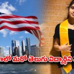 Telugu Student Dies in USA: 3 రోజుల క్రితం జలుబు, ఆయాసం.. ఈలోపే అమెరికాలో తెలుగమ్మాయి మృతి..
