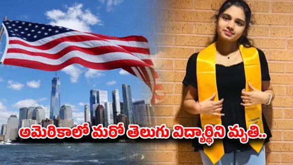 Telugu Student Dies in USA: 3 రోజుల క్రితం జలుబు, ఆయాసం.. ఈలోపే అమెరికాలో తెలుగమ్మాయి మృతి..