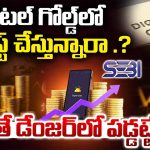 Digital Gold Scam Alert: డిజిటల్ గోల్డ్‌పై ఇన్వెస్ట్‌మెంట్ సేఫేనా? సెబీ అలర్ట్!