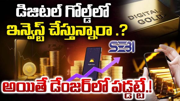 Digital Gold Scam Alert: డిజిటల్ గోల్డ్‌పై ఇన్వెస్ట్‌మెంట్ సేఫేనా? సెబీ అలర్ట్!
