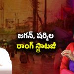 AP Politics: జగన్, షర్మిల.. అవుట్ ఆఫ్ కవరేజ్..!