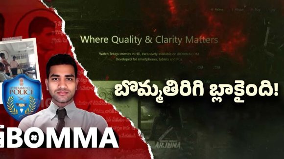 iBomma & Bappam Tv: ఐ బొమ్మకి బొమ్మ పడింది.. ఆ తప్పే కొంప ముంచిందా!