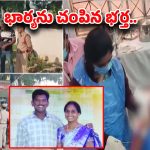 Khammam Incident: దారుణం.. భార్య గొంతు కోసి హత్య చేసిన భర్త.. కూతురిపై కూడా..
