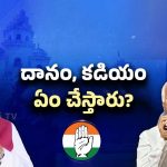 Telangana Politics: దానం, కడియం రాజీనామా? మళ్లీ పోటీ చెయ్యొచ్చా!