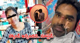 Lovers Incident: అయ్యయ్యో.. లవర్‌ కోసం లండన్‌ నుంచి వస్తే.. లవ్‌స్టోరీలో విషాదం