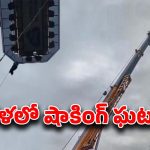 Sky Dining: గాల్లో ప్రాణాలు.. ఆకాశంలో, 150 అడుగుల ఎత్తులో చిక్కుకున్న కుటుంబం