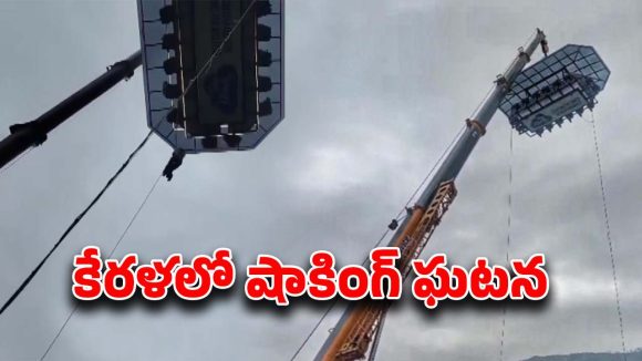Sky Dining: గాల్లో ప్రాణాలు.. ఆకాశంలో, 150 అడుగుల ఎత్తులో చిక్కుకున్న కుటుంబం