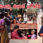 Current Situation in Puvarthi: హిడ్మా ఎన్‌కౌంటర్‌ తర్వాత..పువర్తిలో ప్రస్తుత పరిస్థితి ఇదే!