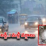 Rain Alert: దూసుకొస్తున్న మరో అల్పపీడనం.. తెలుగు రాష్ట్రాల్లో రెండు రోజులు వర్షాలు కుమ్ముడే కుమ్ముడు