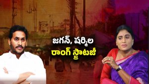 AP Politics: జగన్, షర్మిల.. అవుట్ ఆఫ్ కవరేజ్..!