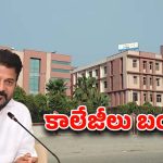 Collages Bandh: రూ. 5 వేల కోట్లు ఇచ్చేవరకు కాలేజీలు బంద్..!