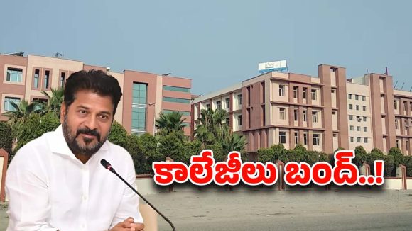 Collages Bandh: రూ. 5 వేల కోట్లు ఇచ్చేవరకు కాలేజీలు బంద్..!