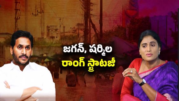 AP Politics: జగన్, షర్మిల.. అవుట్ ఆఫ్ కవరేజ్..! AP Politics: జగన్, షర్మిల.. అవుట్ ఆఫ్ కవరేజ్..!
