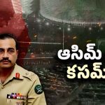 India VS Pakistan: పవర్‌ఫుల్‌గా పాక్ ఆర్మీ చీఫ్ మునీర్! యుద్ధం ఖాయమేనా?