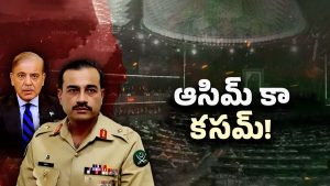 India VS Pakistan: పవర్‌ఫుల్‌గా పాక్ ఆర్మీ చీఫ్ మునీర్! యుద్ధం ఖాయమేనా?
