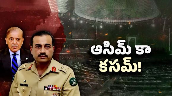 India VS Pakistan: పవర్‌ఫుల్‌గా పాక్ ఆర్మీ చీఫ్ మునీర్! యుద్ధం ఖాయమేనా?