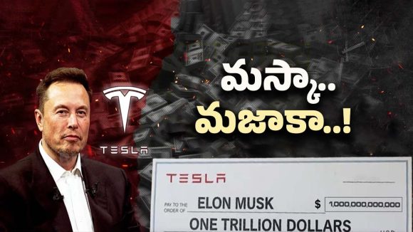 Elon Musk: ఎలాన్ మస్క్‌కు లక్ష కోట్ల డాలర్ల ప్యాకేజీ.. ఇంత డబ్బుతో ఏం చేస్తున్నాడు?