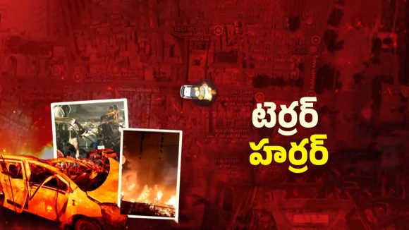 Delhi Bomb Blast: నిఘా వైఫల్యమే పేలుడుకు కారణమా? ఢిల్లీలో బ్లాస్ట్ వెనుక ఏం జరిగిందంటే..