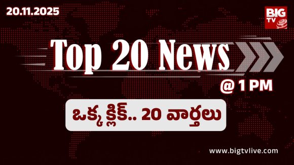 Top 20 News Today: కుమార్తె వివాహం చేయలేక తండ్రి ఆత్మహత్య, అంగన్‌వాడీ స్కూల్‌లో పాలు తాగి చిన్నారులకు అస్వస్థత