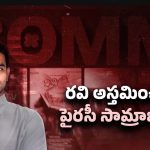 ibomma Ravi Case: ఐ బొమ్మ రవి కేసు కథ రివర్స్.. షాక్‌లో పోలీసులు..