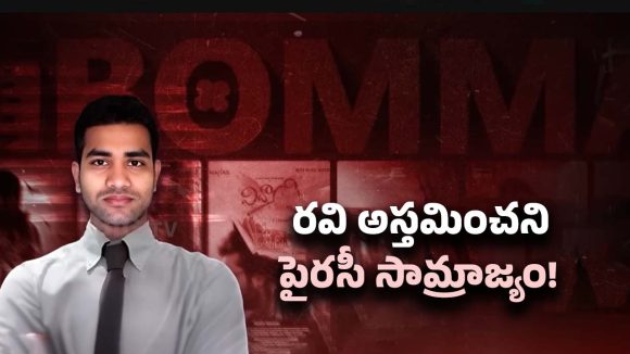 ibomma Ravi Case: ఐ బొమ్మ రవి కేసు కథ రివర్స్.. షాక్‌లో పోలీసులు..