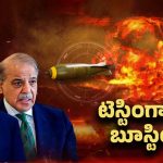 Donald Trump: పాక్ అణ్వాయుధాలను టెస్ట్ చేస్తుందా? మళ్లీ యుద్ధం స్టార్ట్..!